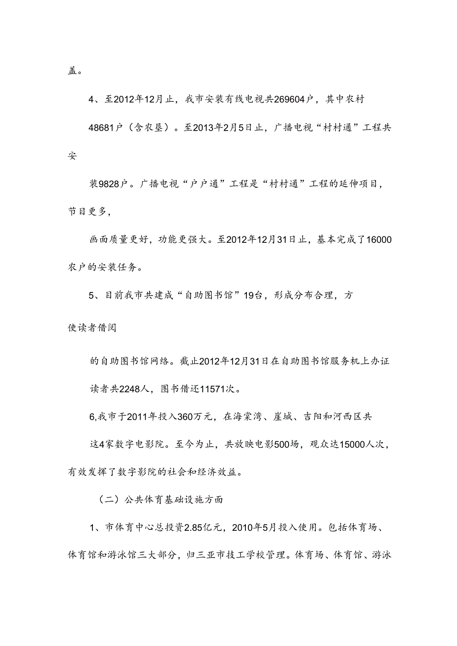 三亚市公共文化体育基础设施建设情况调研报告.docx_第3页