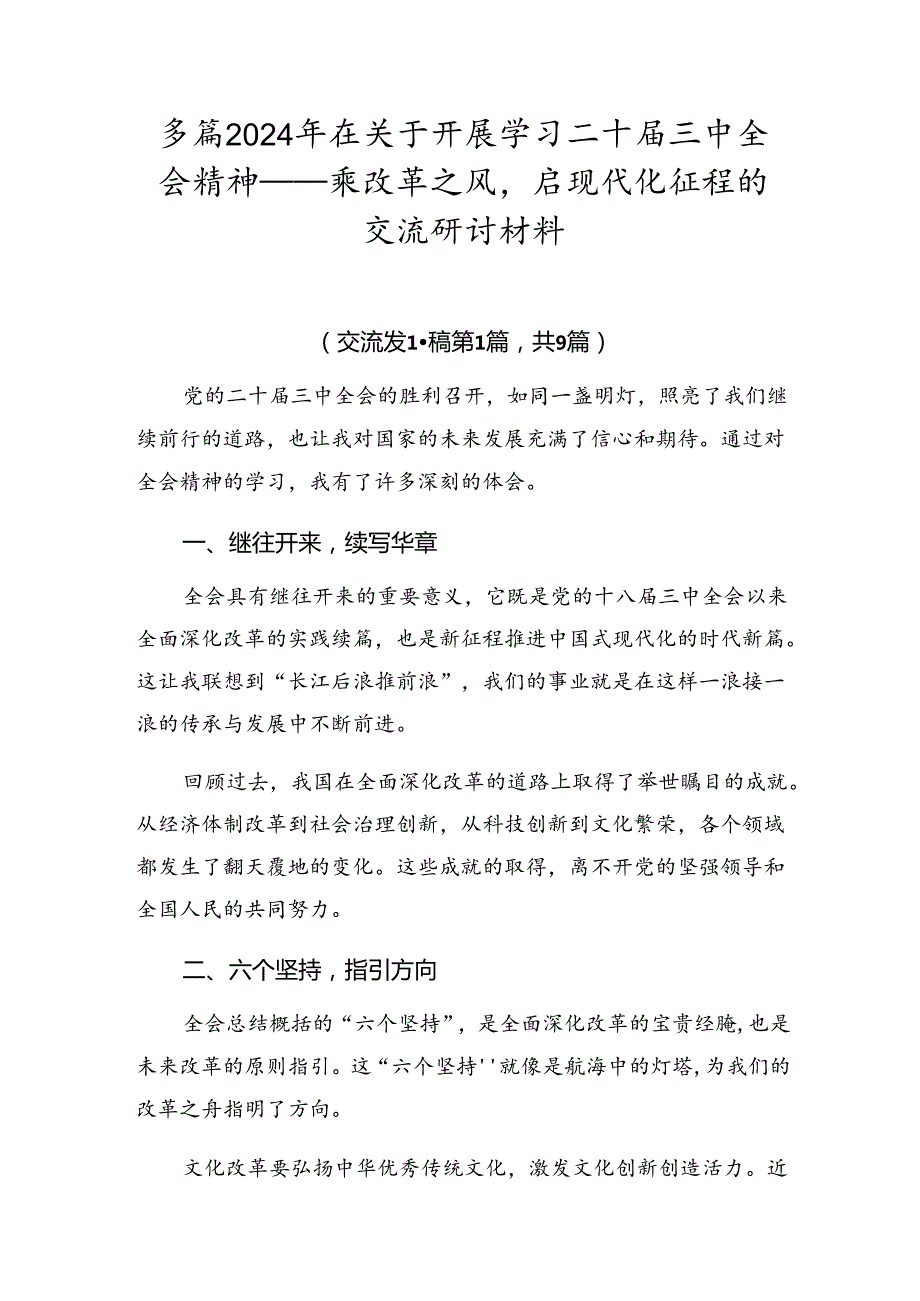 多篇2024年在关于开展学习二十届三中全会精神——乘改革之风启现代化征程的交流研讨材料.docx_第1页