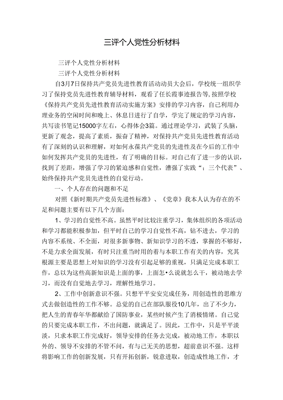 三评个人党性分析材料.docx_第1页