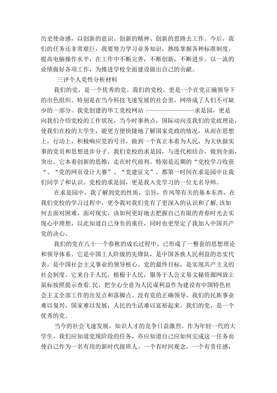 三评个人党性分析材料.docx_第3页