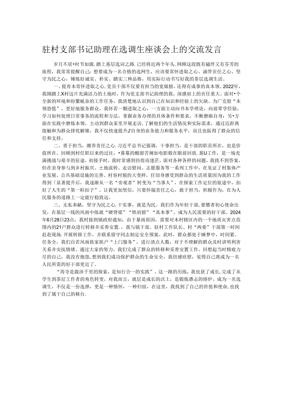 驻村支部书记助理在选调生座谈会上的交流发言.docx_第1页