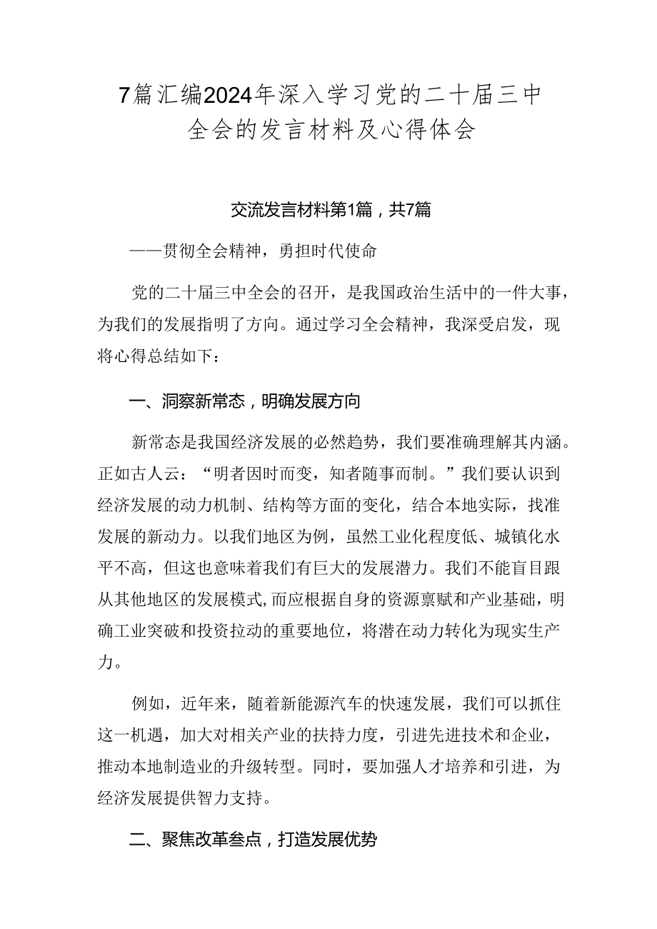 7篇汇编2024年深入学习党的二十届三中全会的发言材料及心得体会.docx_第1页