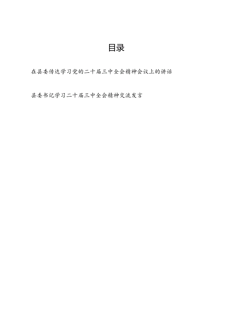 县委书记在县委传达学习党的二十届三中全会精神会议上的讲话和学习二十届三中全会精神交流发言.docx_第1页