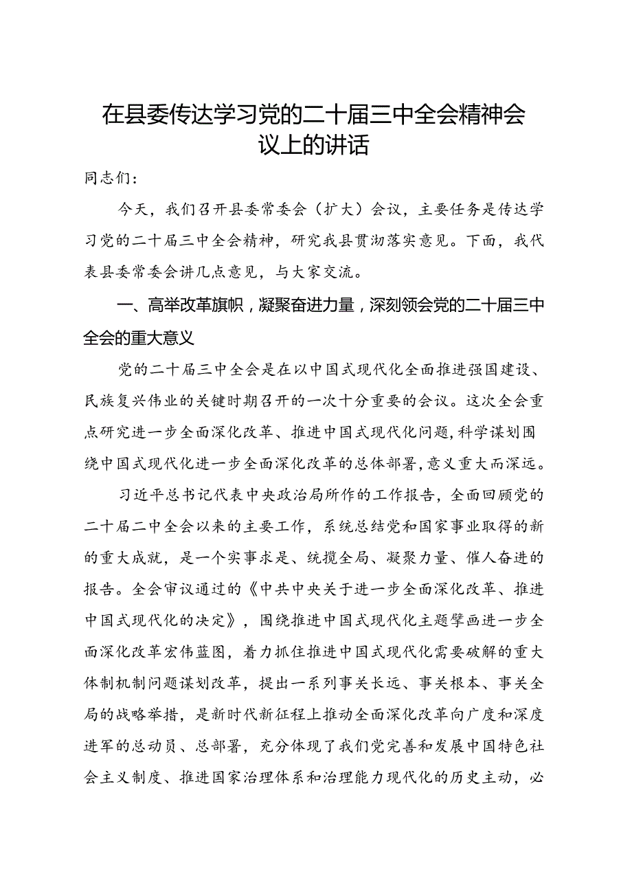 县委书记在县委传达学习党的二十届三中全会精神会议上的讲话和学习二十届三中全会精神交流发言.docx_第2页