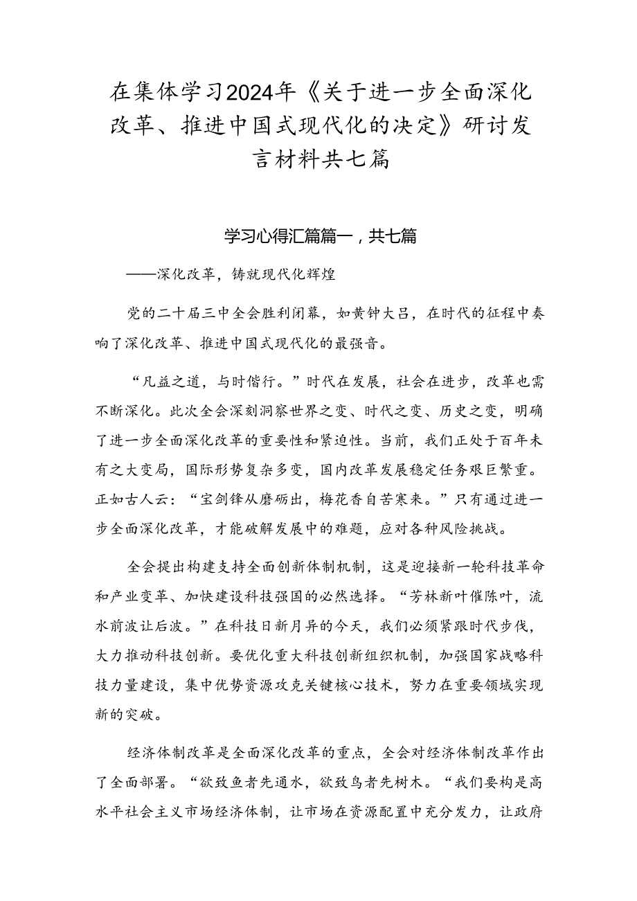 在集体学习2024年《关于进一步全面深化改革、推进中国式现代化的决定》研讨发言材料共七篇.docx_第1页