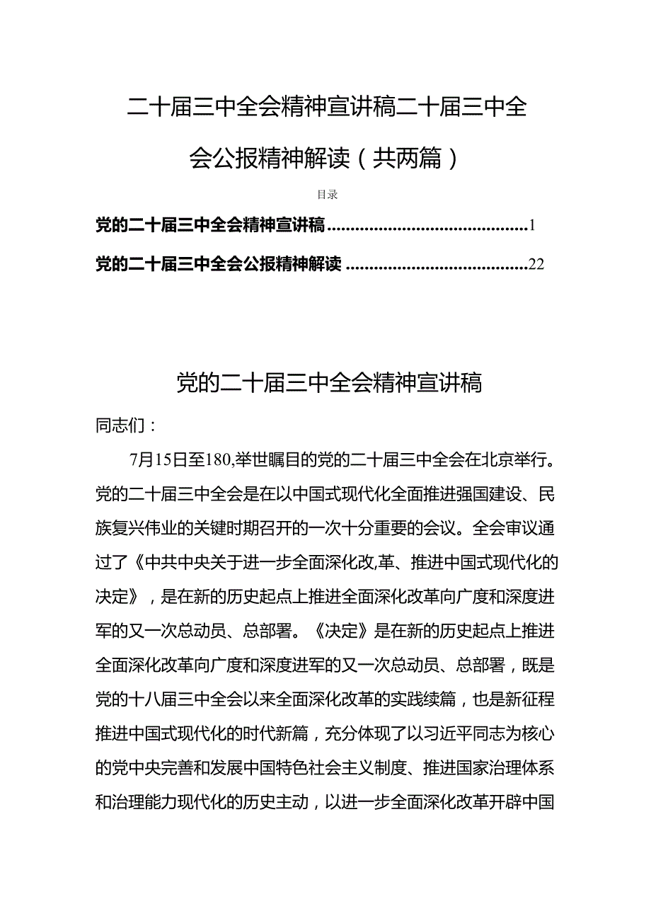 二十届三中全会精神宣讲稿二十届三中全会公报精神解读（共两篇）.docx_第1页