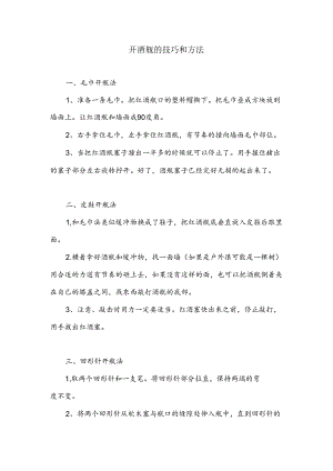 开酒瓶的技巧和方法.docx