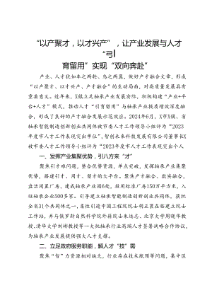 经验做法：“以产聚才以才兴产”让产业发展与人才“引育留用”实现“双向奔赴”.docx