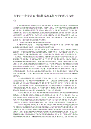 关于进一步提升农村法律援助工作水平的思考与建议.docx