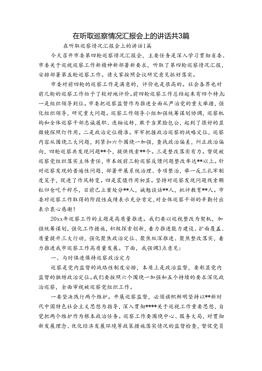 在听取巡察情况汇报会上的讲话共3篇.docx_第1页