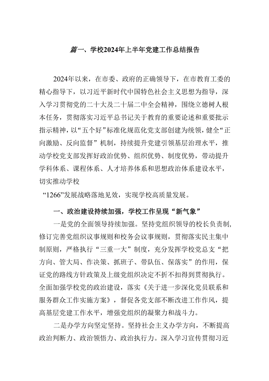 学校2024年上半年党建工作总结报告范文15篇供参考.docx_第2页