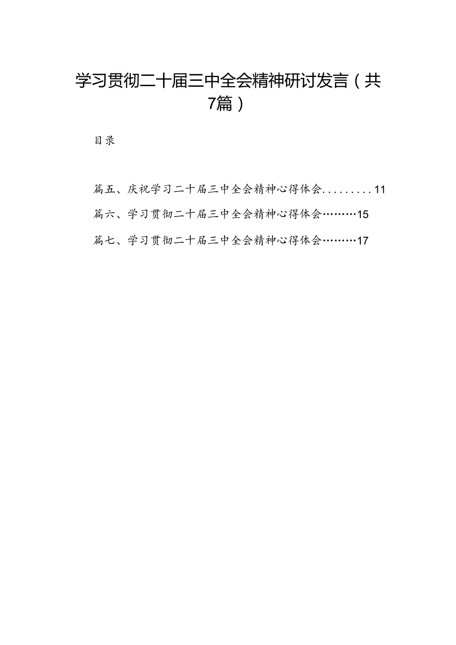 学习贯彻二十届三中全会精神研讨发言7篇（精选版）.docx_第1页