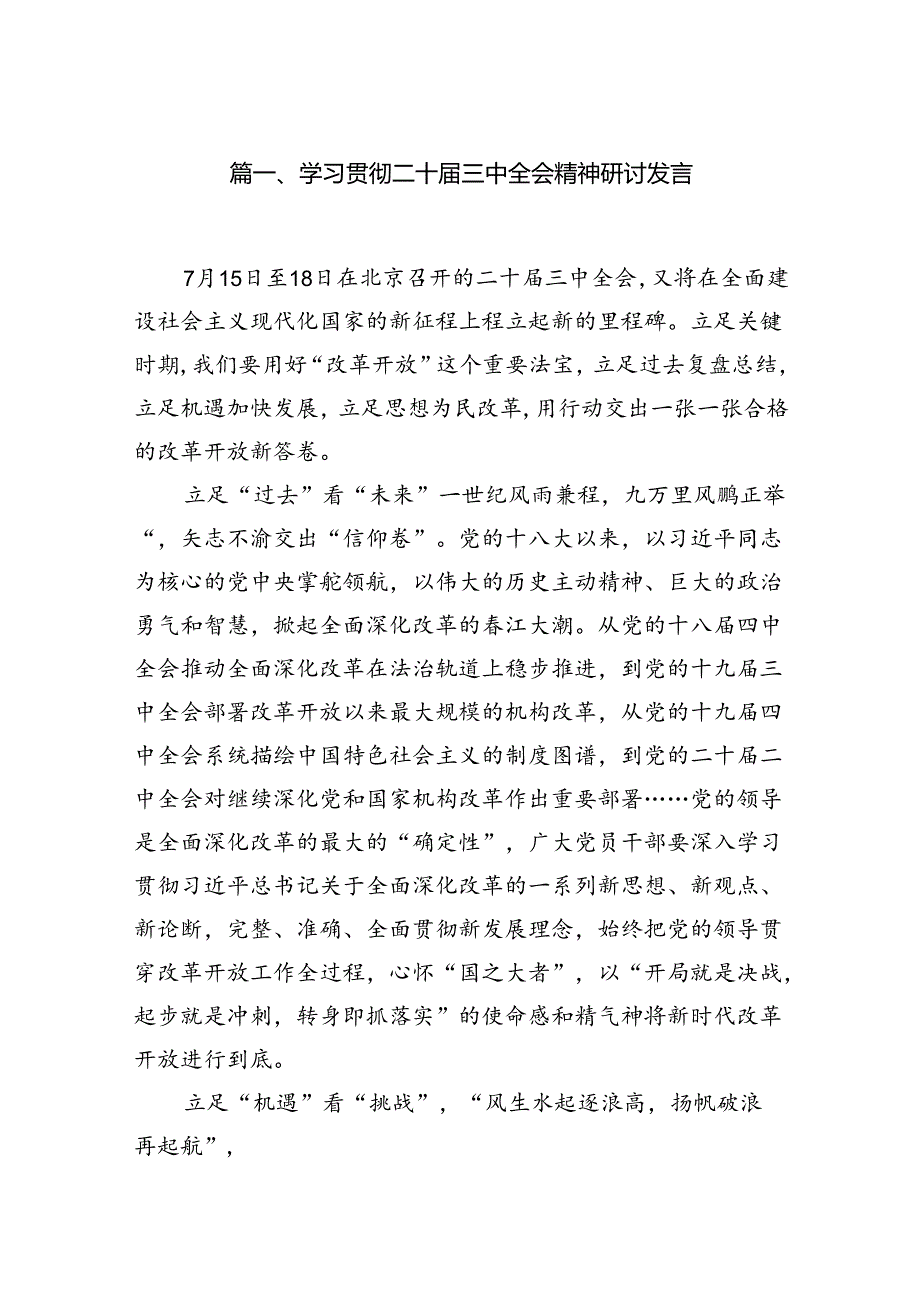 学习贯彻二十届三中全会精神研讨发言7篇（精选版）.docx_第2页