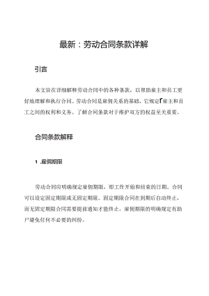 最新：劳动合同条款详解.docx