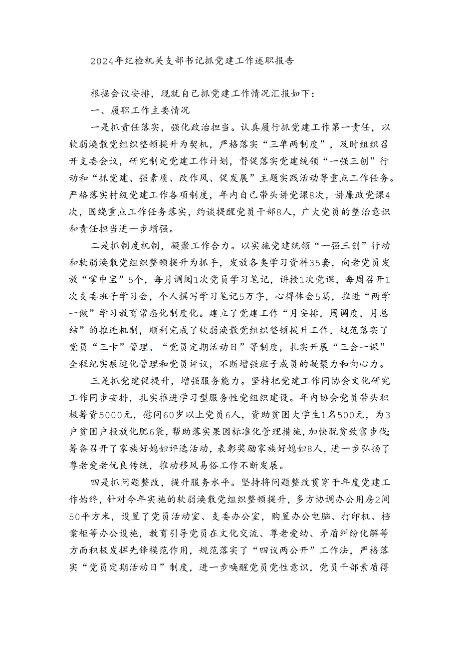 2024年纪检机关支部书记抓党建工作述职报告.docx_第3页