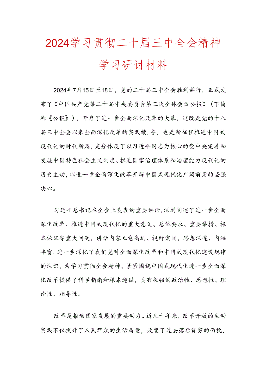 学习贯彻二十届三中全会精神学习研讨材料.docx_第1页