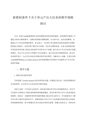 新教材条件下关于单元产出大任务的教学策略探讨 论文.docx