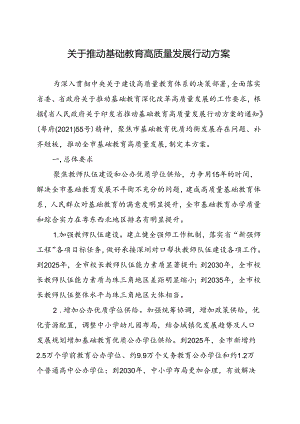 关于推动基础教育高质量发展行动方案.docx