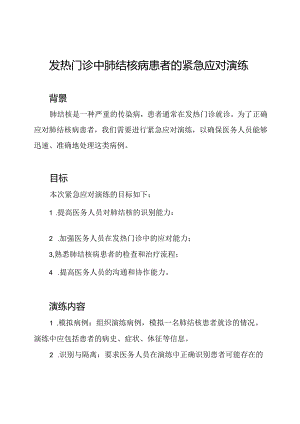 发热门诊中肺结核病患者的紧急应对演练.docx