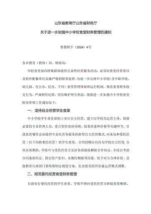 山东省教育厅山东省财政厅关于进一步加强中小学校食堂财务管理的通知.docx