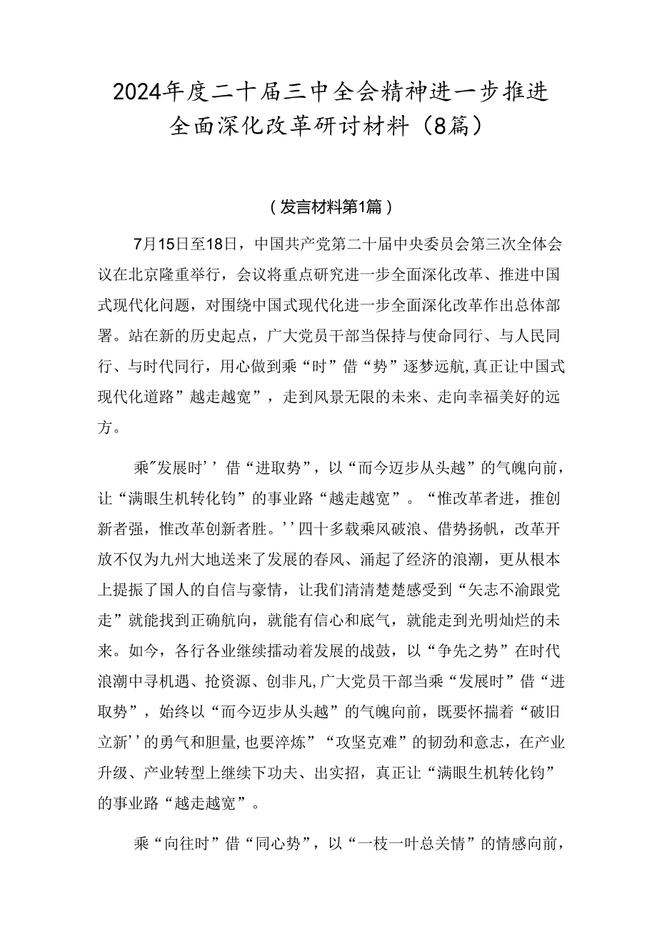 2024年度二十届三中全会精神进一步推进全面深化改革研讨材料（8篇）.docx_第1页