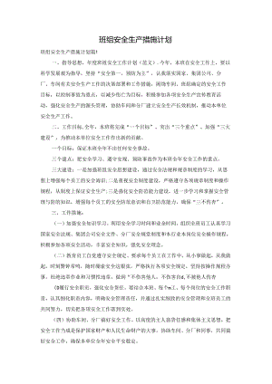 班组安全生产措施计划.docx