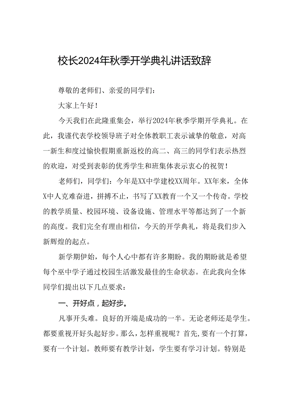 2024年秋季学期校长开学第一课讲话稿5篇.docx_第1页