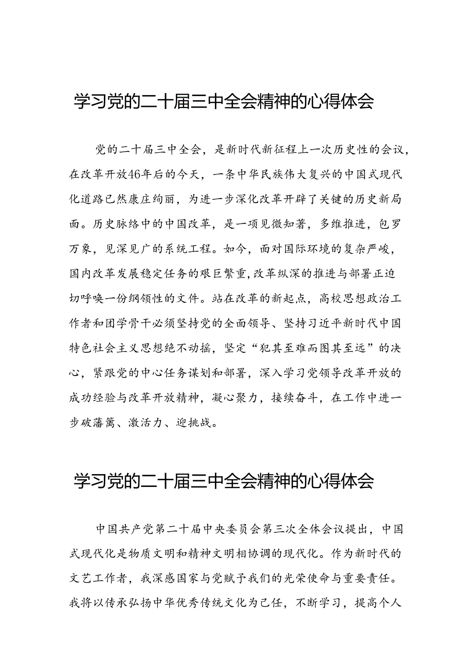 党员干部二十届三中全会精神学习体会范文三十篇.docx_第1页