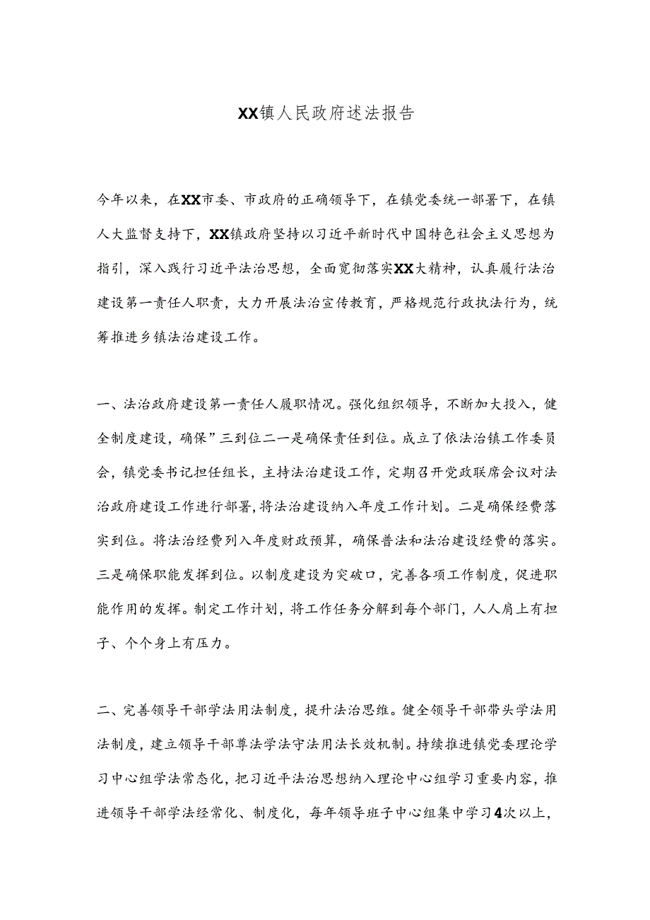 XX镇人民政府述法报告.docx_第1页