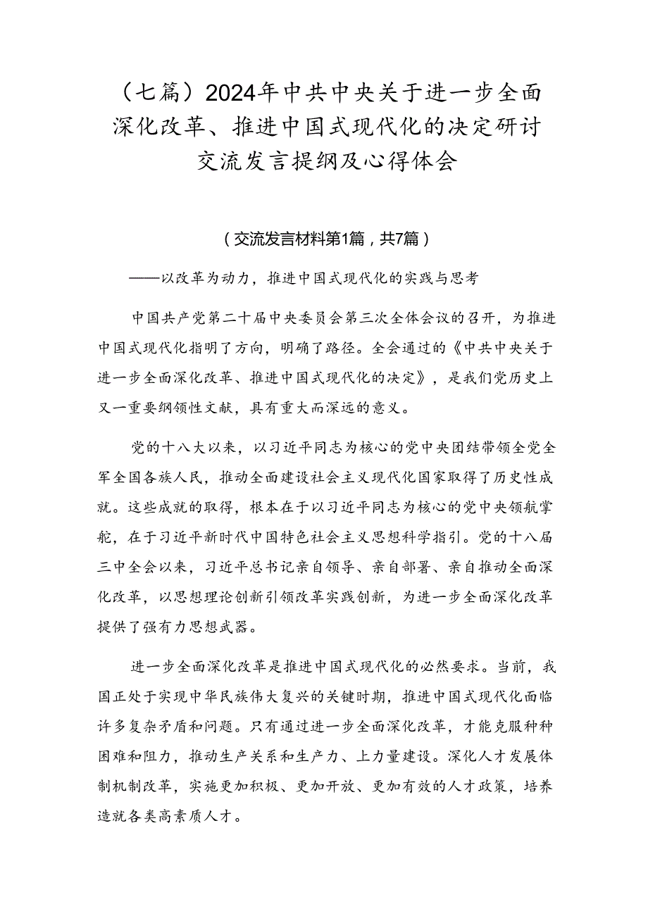 （七篇）2024年中共中央关于进一步全面深化改革、推进中国式现代化的决定研讨交流发言提纲及心得体会.docx_第1页