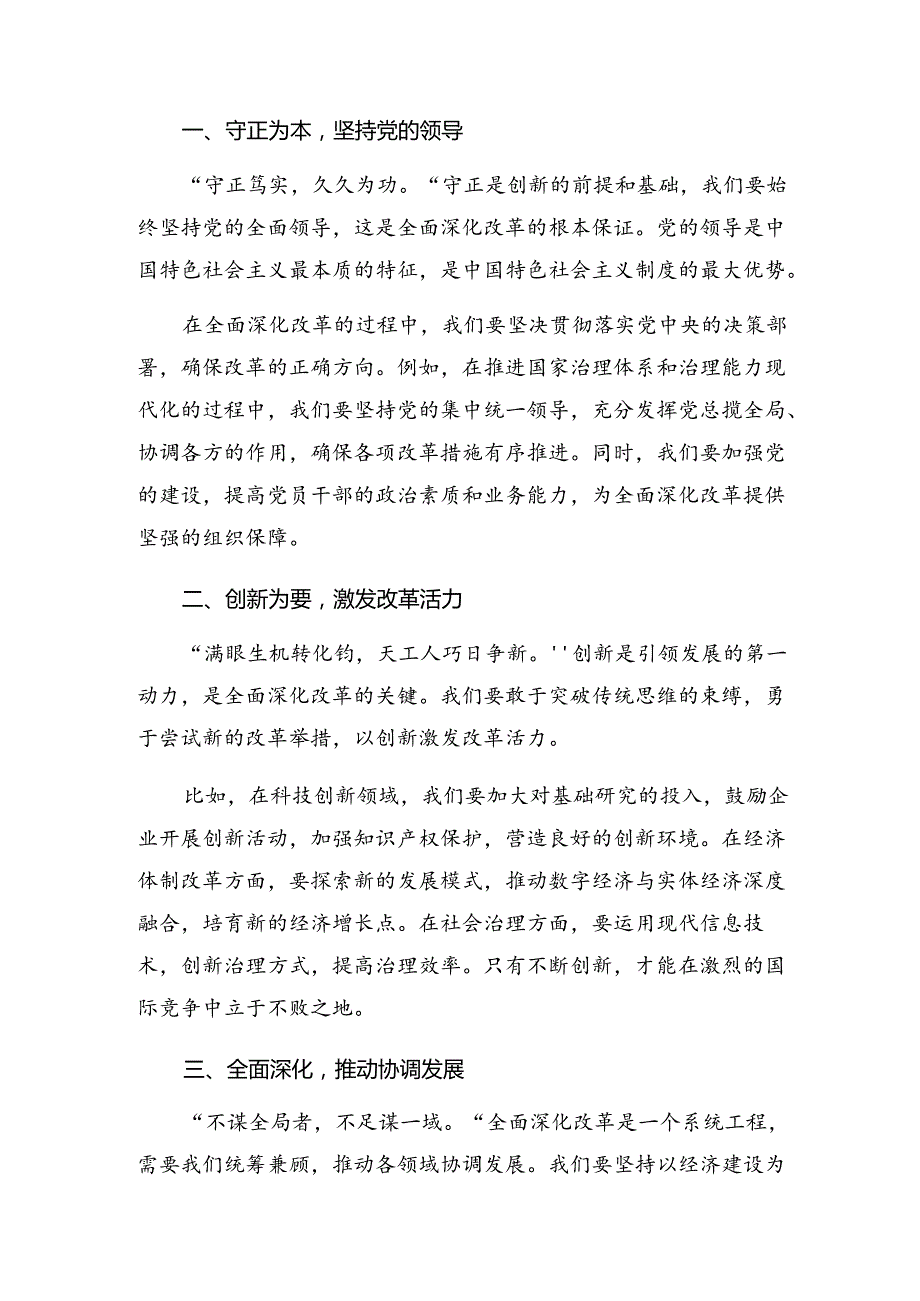 （七篇）2024年中共中央关于进一步全面深化改革、推进中国式现代化的决定研讨交流发言提纲及心得体会.docx_第3页