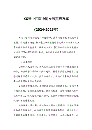 XX县中西医协同发展实施方案.docx