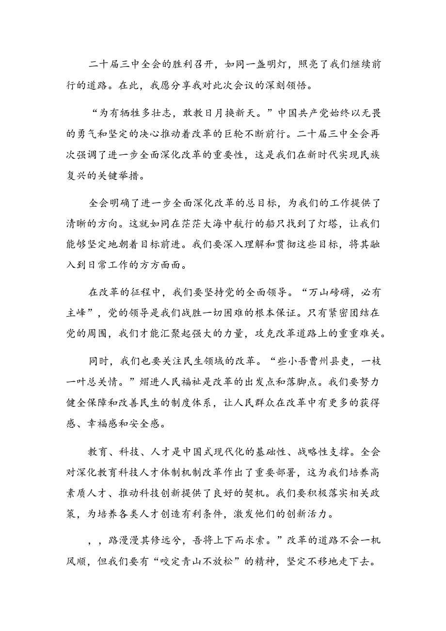 共九篇2024年集体学习中共中央关于进一步全面深化改革、推进中国式现代化的决定的研讨交流发言材.docx_第3页