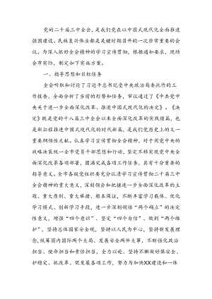 关于学习宣传贯彻党的二十届三中全会精神实施方案.docx