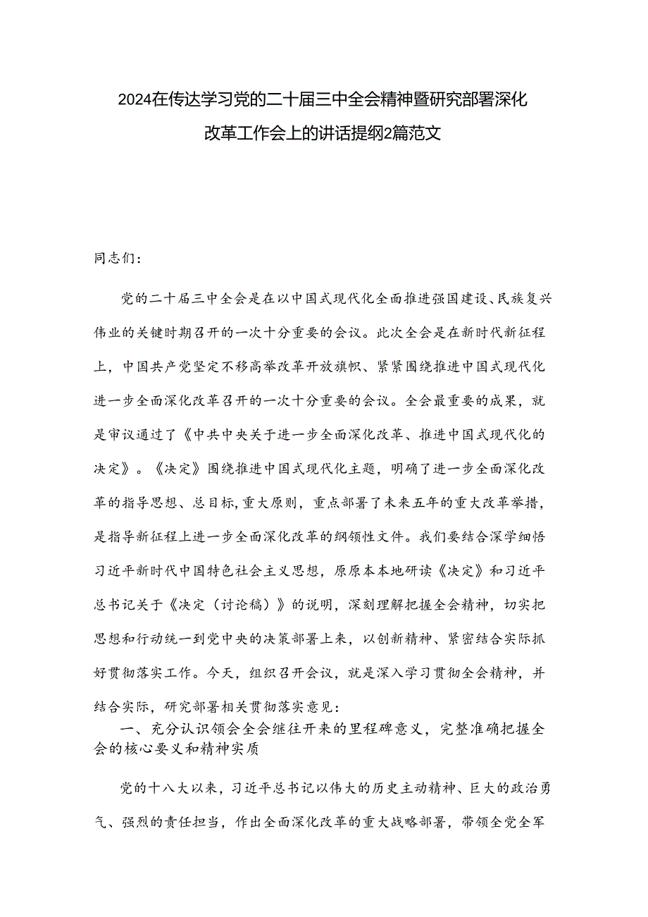 2024在传达学习党的二十届三中全会精神暨研究部署深化改革工作会上的讲话提纲2篇范文.docx_第1页