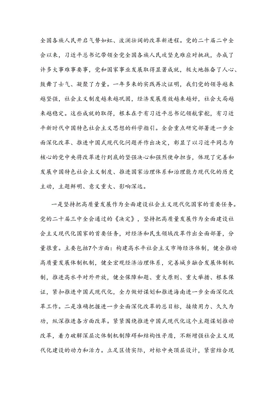 2024在传达学习党的二十届三中全会精神暨研究部署深化改革工作会上的讲话提纲2篇范文.docx_第2页