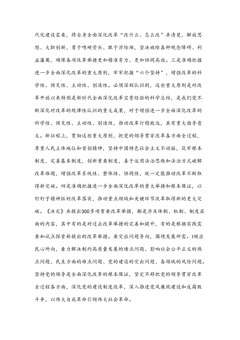 2024在传达学习党的二十届三中全会精神暨研究部署深化改革工作会上的讲话提纲2篇范文.docx_第3页