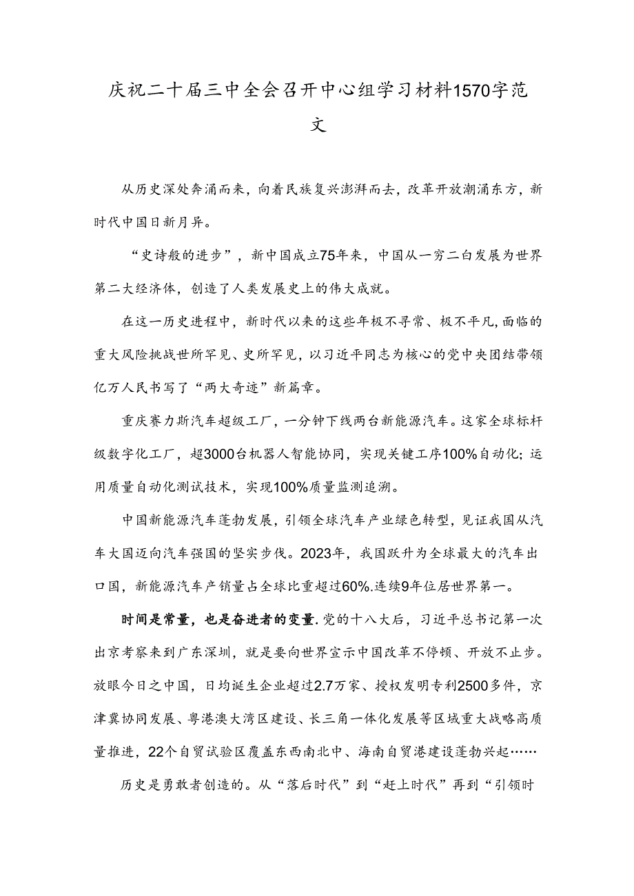 庆祝二十届三中全会召开中心组学习材料1570字范文.docx_第1页