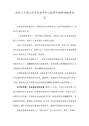 庆祝二十届三中全会召开中心组学习材料1570字范文.docx