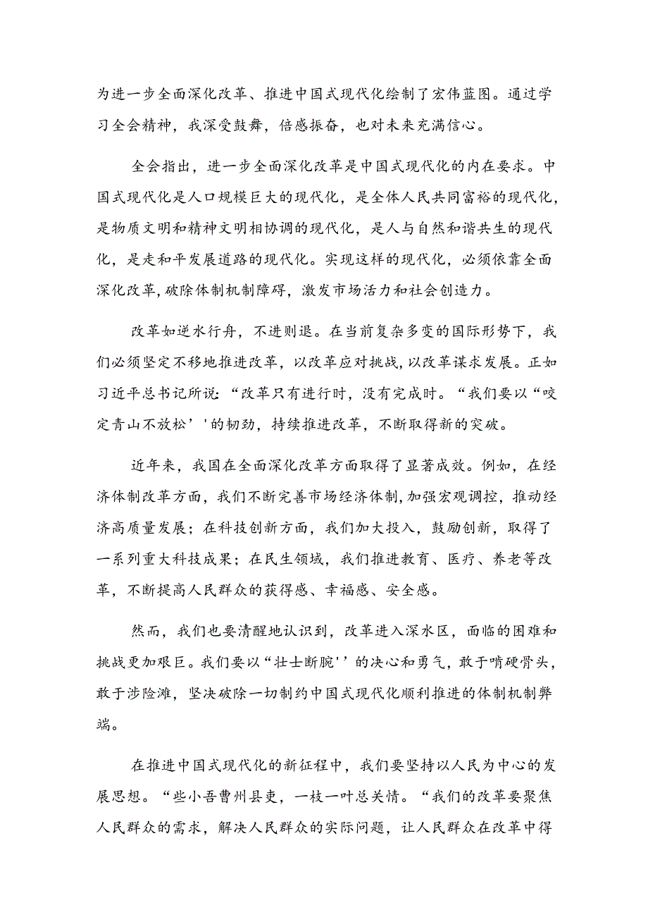 共7篇2024年度二十届三中全会公报心得体会、交流发言.docx_第3页