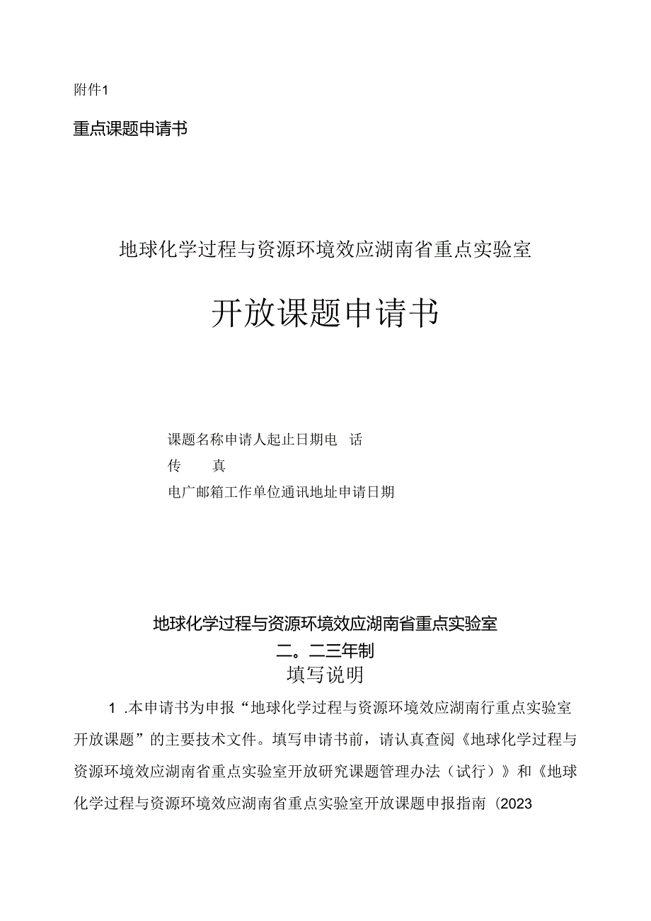 附件一(开放课题申请书)∶.docx_第1页