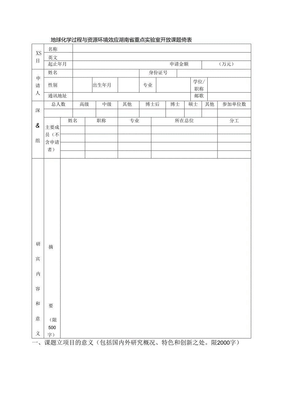 附件一(开放课题申请书)∶.docx_第3页