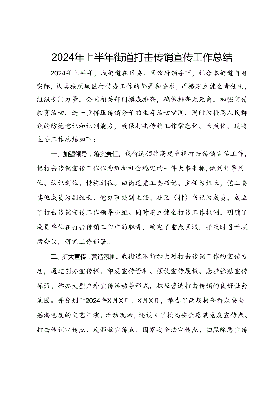 2024年上半年街道打击传销宣传工作总结.docx_第1页