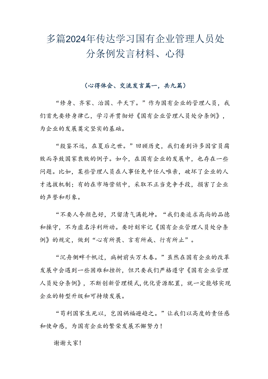 多篇2024年传达学习国有企业管理人员处分条例发言材料、心得.docx_第1页