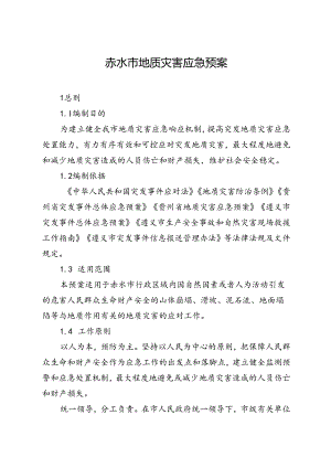 赤水市地质灾害应急预案.docx