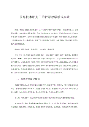 信息技术助力下的智慧教学模式实践 论文.docx