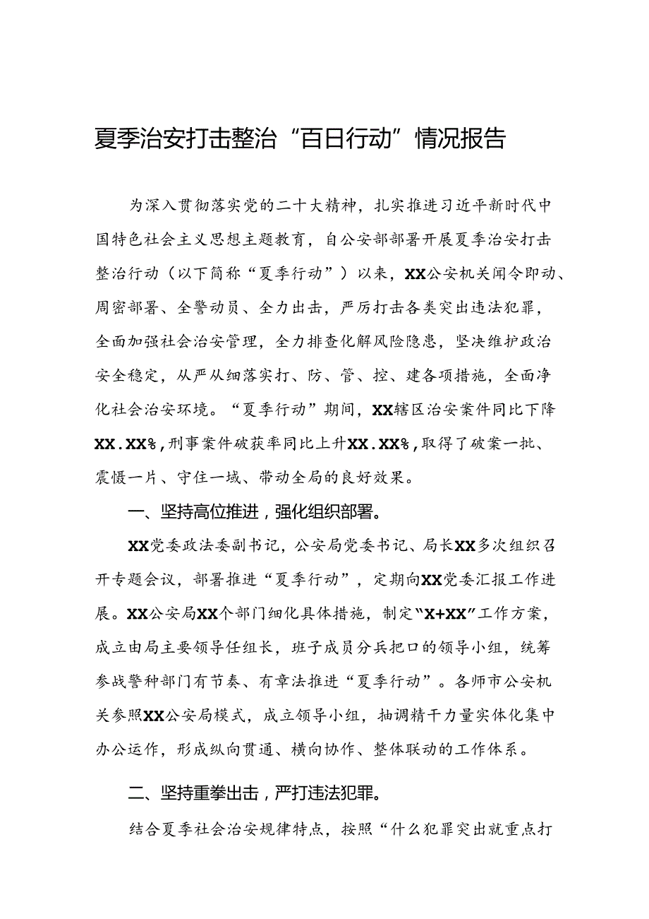 公安夏季治安打击整治行动取得显著成效的情况报告(七篇).docx_第1页