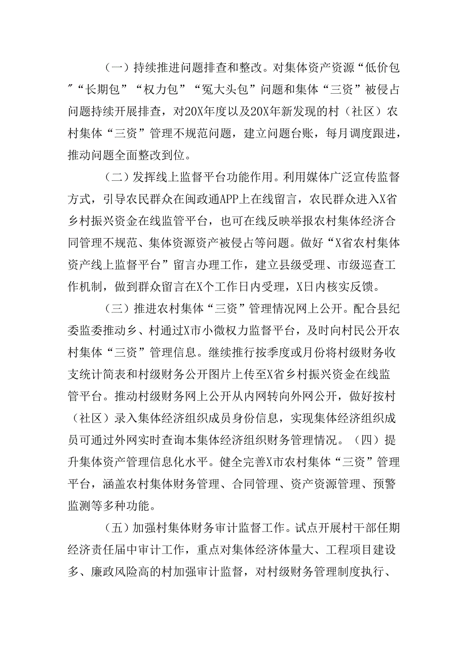 县深化开展农村集体“三资”监管专项整治工作方案（共7篇）.docx_第2页