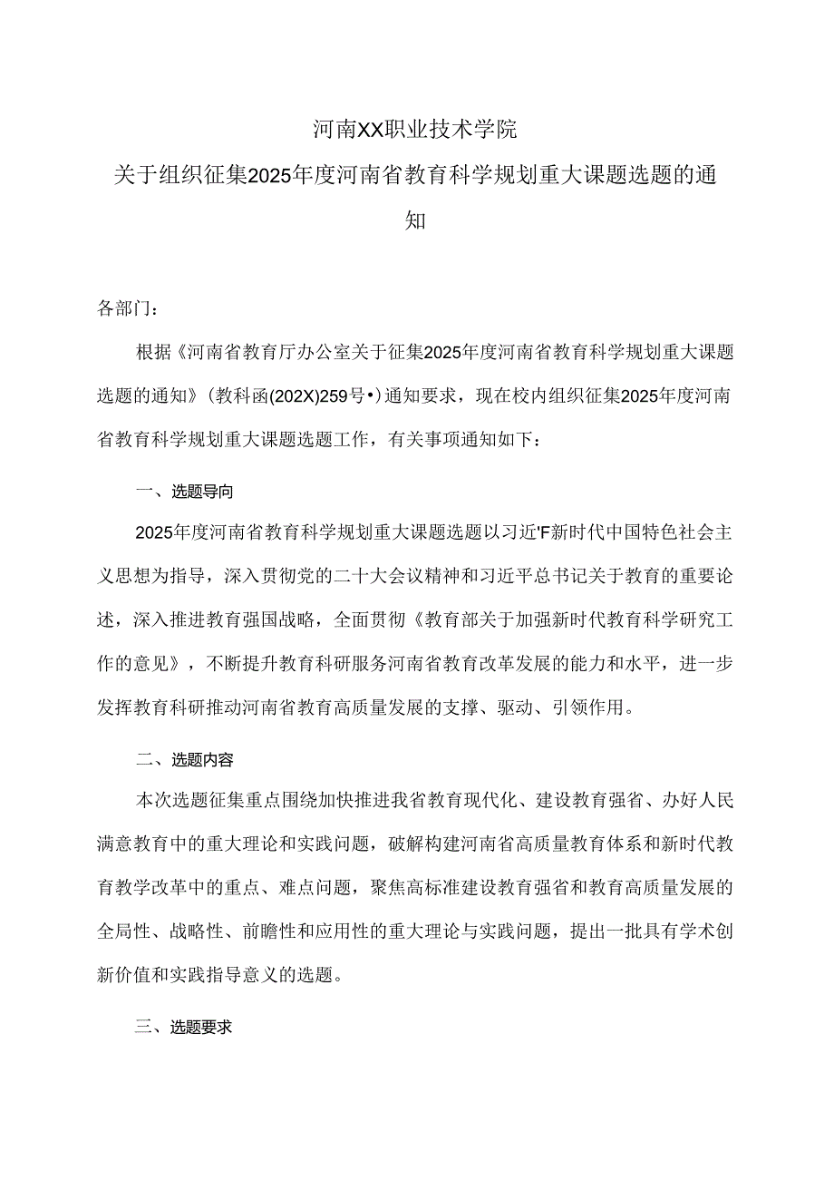 河南XX职业技术学院关于组织征集2025年度河南省教育科学规划重大课题选题的通知（2024年）.docx_第1页