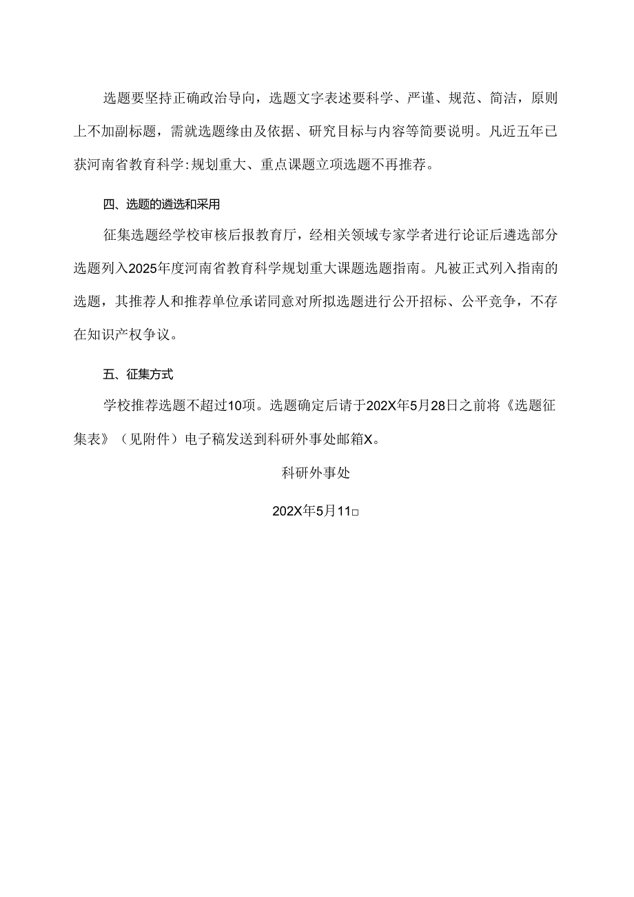 河南XX职业技术学院关于组织征集2025年度河南省教育科学规划重大课题选题的通知（2024年）.docx_第2页